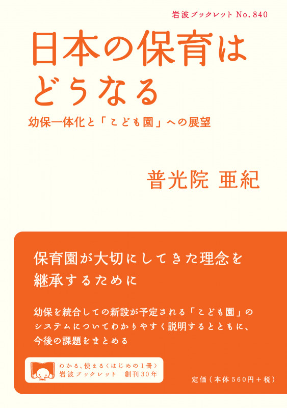 日本の保育はどうなる 幼保一体化と「こども園」への展望 (岩波ブックレット 840)