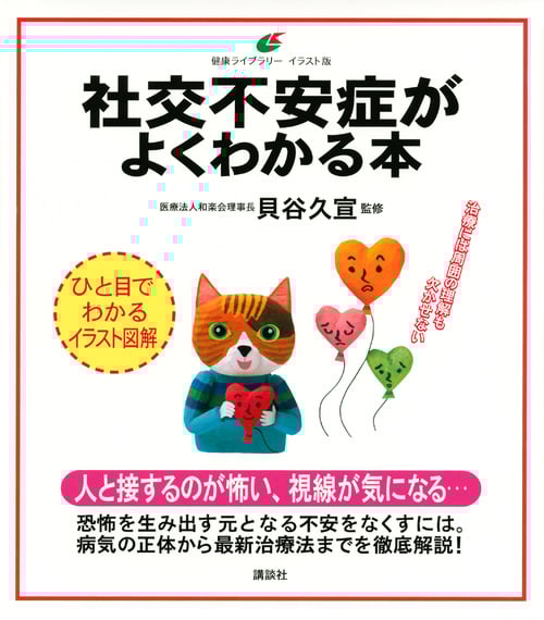 社交不安症がよくわかる本 (健康ライブラリーイラスト版)