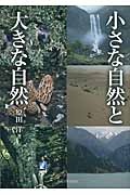 植生景観史入門 百五十年前の植生景観の再現とその後の移り変わり/東海大学出版部/原田洋（単行本） 植生景観史入門 百五十年前の植生景観の再現とその後の