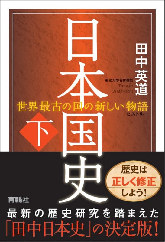 日本国史 世界最古の国の新しい物語 (下)