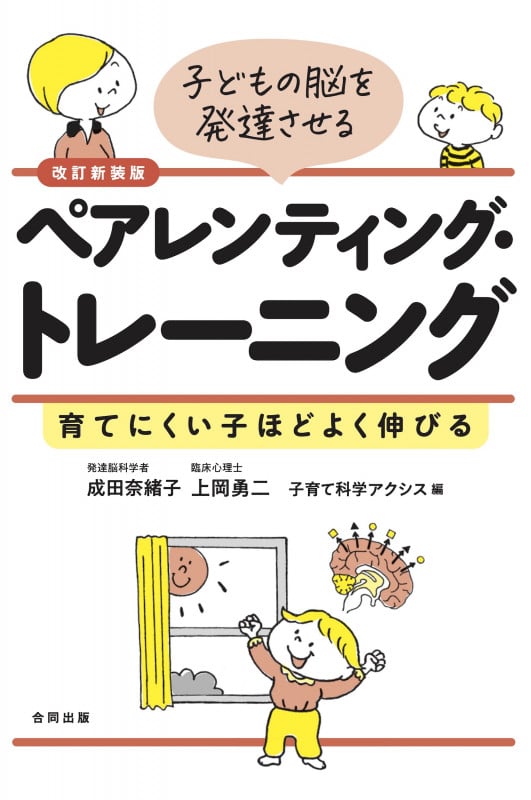 改訂新装版 子どもの脳を発達させるペアレンティング・トレーニング 育てにくい子ほどよく伸びる