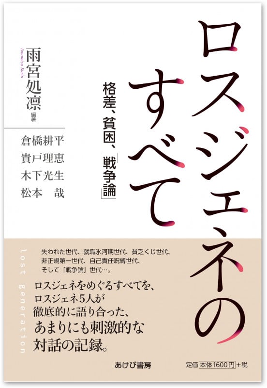 ロスジェネのすべて―格差、貧困、「戦争論」