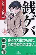 銭ゲバ(文庫版) (上) (幻冬舎文庫)