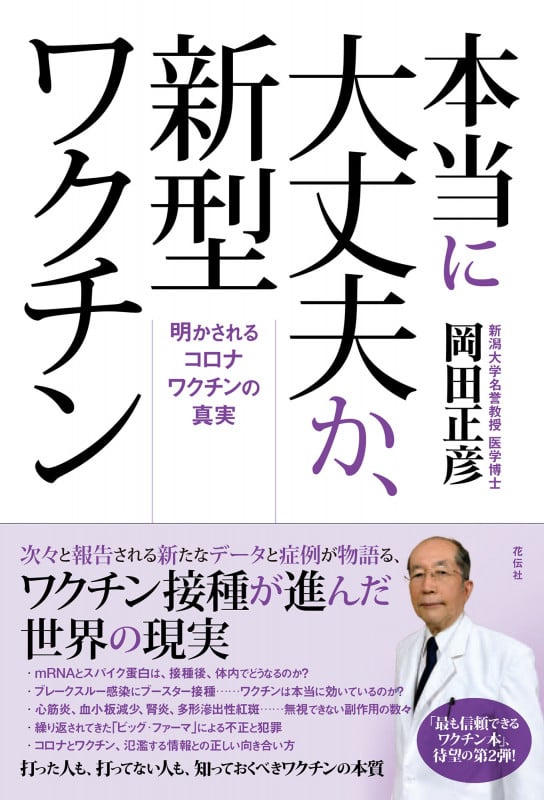 本当に大丈夫か、新型ワクチン 明かされるコロナワクチンの真実