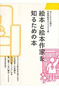 絵本と絵本作家を知るための本 ママ100人が選ぶ作家別絵本ガイド223冊