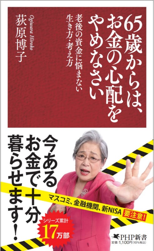 65歳からは、お金の心配をやめなさい 老後の資金に悩まない生き方・考え方 (PHP新書)