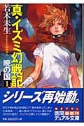 真・イズミ幻戦記 暁の国 (1) (徳間デュアル文庫)
