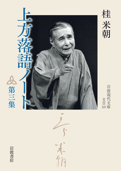 上方落語ノート (第三集) (岩波現代文庫 文芸321)の詳細を見る