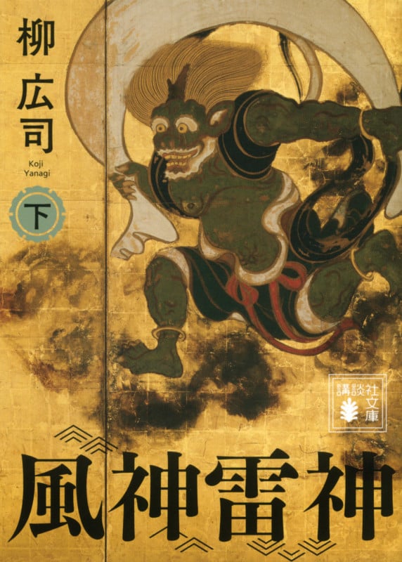 風神雷神  (下) (講談社文庫)