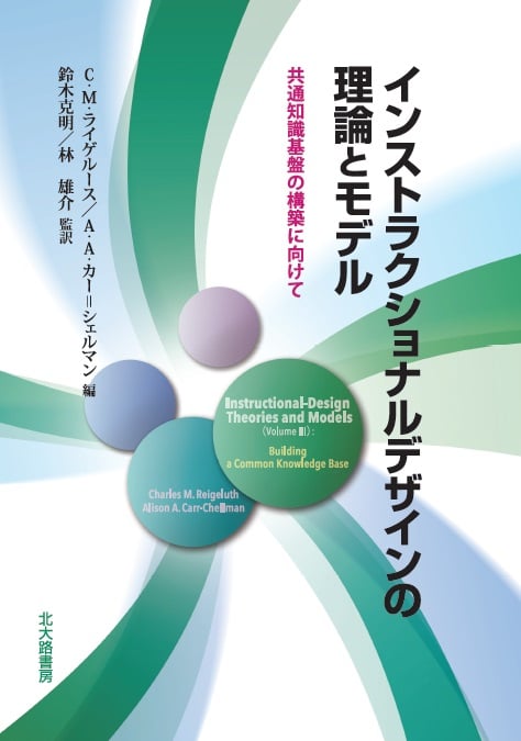 インストラクショナルデザインの理論とモデル 共通知識基盤の構築に向けて