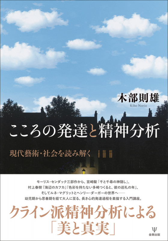 こころの発達と精神分析 現代藝術・社会を読み解く