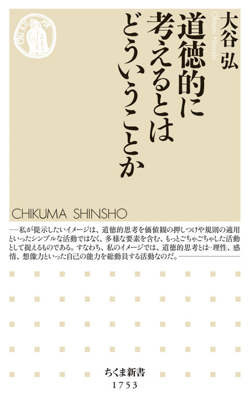 道徳的に考えるとはどういうことか (ちくま新書 1753)