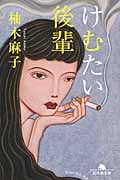 けむたい後輩 (幻冬舎文庫)