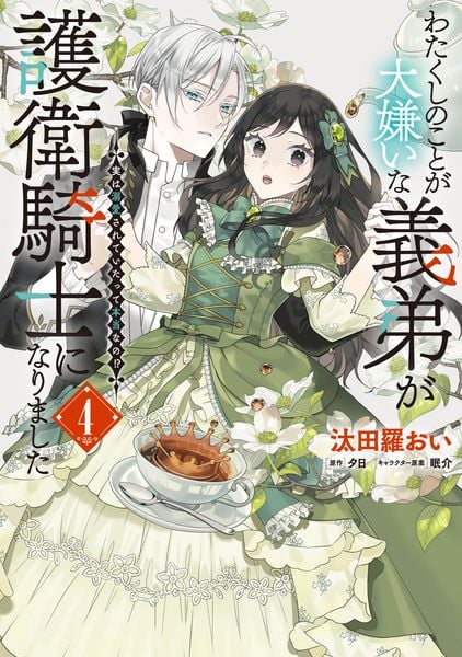 わたくしのことが大嫌いな義弟が護衛騎士になりました 4 実は溺愛されていたって本当なの!? (4) (フロース コミック)