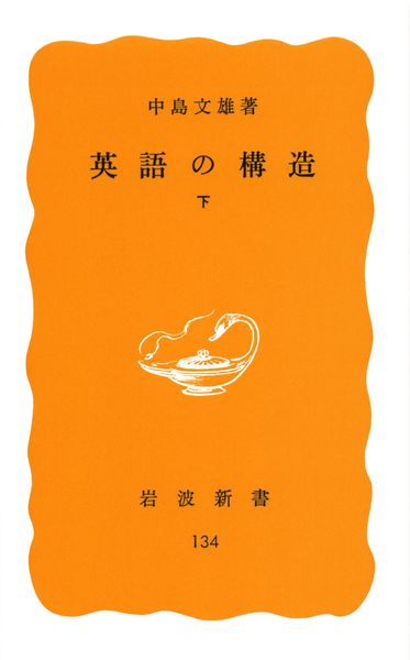 英語の構造 (下) (岩波新書)