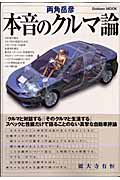 本音のクルマ論