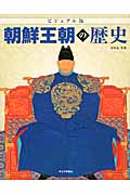 ビジュアル版 朝鮮王朝の歴史