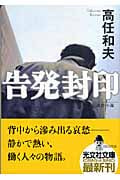 告発封印 (光文社文庫 た-34-1)