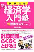 新 経済学入門塾 VI 計算マスター編 試験攻略