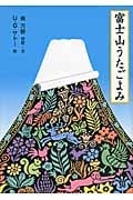 富士山うたごよみ (日本傑作絵本シリーズ)