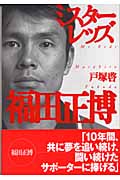 ミスターレッズ 福田正博