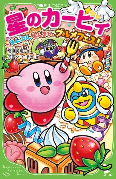 星のカービィ まんぷく、まんまる、グルメフェス! (25) (角川つばさ文庫)の詳細を見る