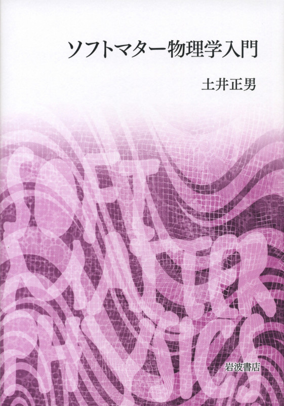 ソフトマター物理学入門の詳細を見る