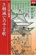 王朝滅亡の予言歌 古代中国の童謡 (あじあブックス)
