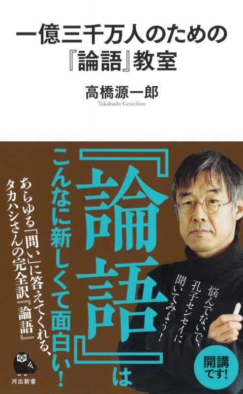 一億三千万人のための『論語』教室 (河出新書)