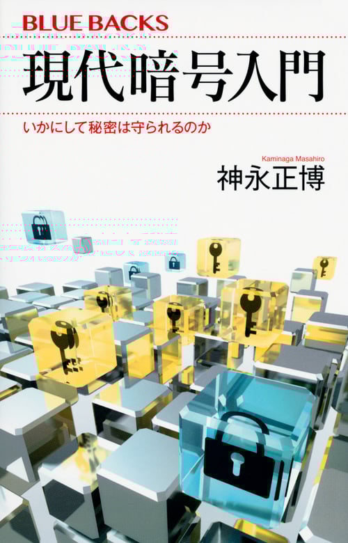 現代暗号入門 いかにして秘密は守られるのか (ブルーバックス)