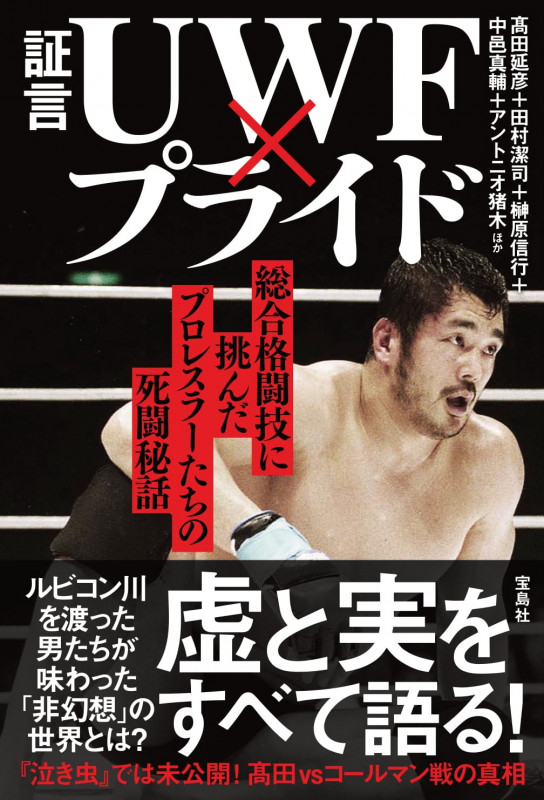 証言UWF×プライド 総合格闘技に挑んだプロレスラーたちの死闘秘話