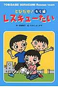 とびだせ!そら組レスキューたい (おはなしトントン)