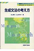 生成文法の考え方 (英語モノグラフシリーズ 2)