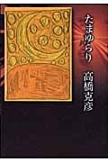たまゆらりの詳細を見る