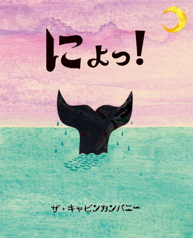 にょっ! ぴっかぴかえほん