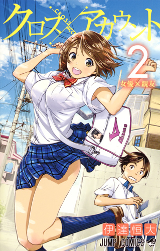 クロスアカウント (2) (ジャンプC)