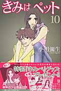 きみはペット (10) (キスKC)