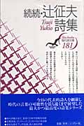 続続・辻征夫詩集 (現代詩文庫 I期 181)