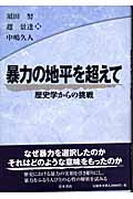 暴力の地平を超えて 歴史学からの挑戦