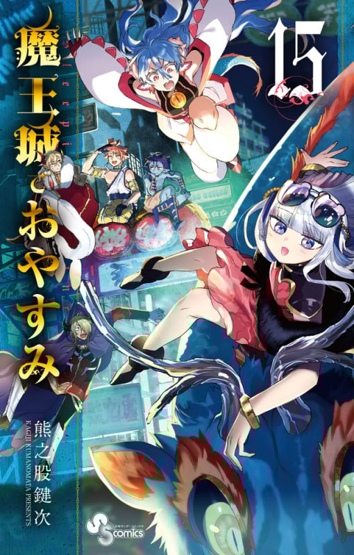 魔王城でおやすみ (15) (少年サンデーコミックス)