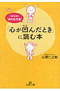 「心が凹んだとき」に読む本 (王様文庫)