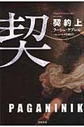 契約 上 (ハヤカワ・ミステリ文庫)