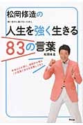 松岡修造の人生を強く生きる83の言葉