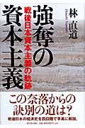 強奪の資本主義 戦後日本資本主義の軌跡