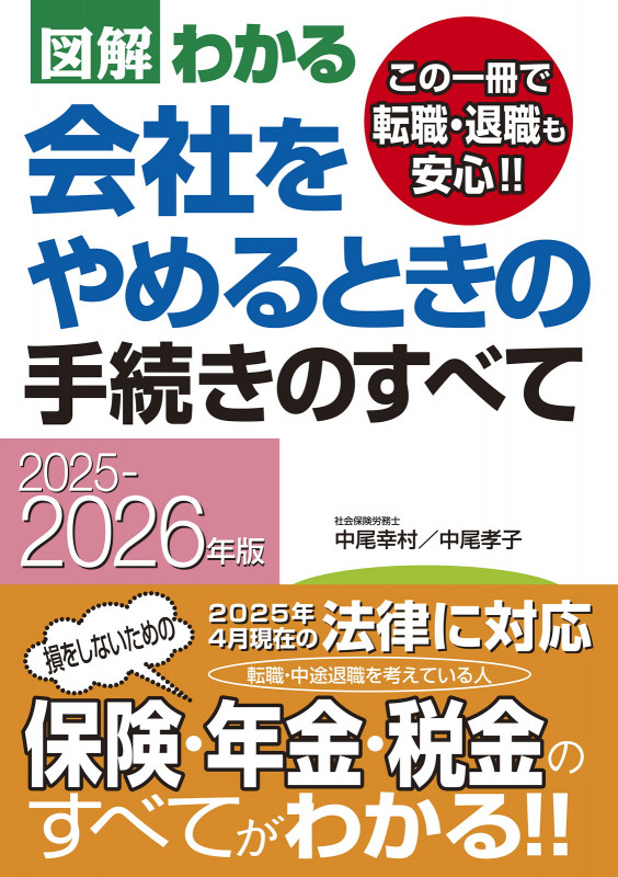 2025-2026年版 図解わかる 会社をやめるときの手続きのすべて