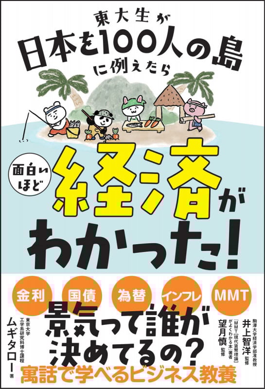 東大生が日本を100人の島に例えたら 面白いほど経済がわかった!