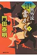 拵屋銀次郎半畳記 無外流 雷(いなずま)がえし(下)