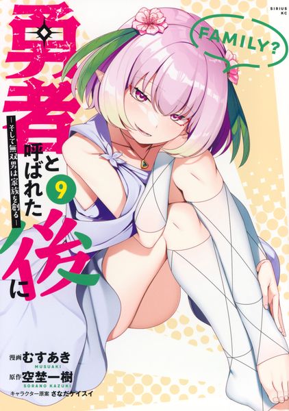 勇者と呼ばれた後に ―そして無双男は家族を創る―(9) (シリウスKC)