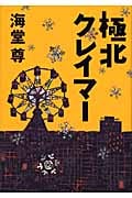 極北クレイマー