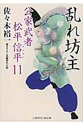 乱れ坊主 公家武者松平信平 11 (二見時代小説文庫)